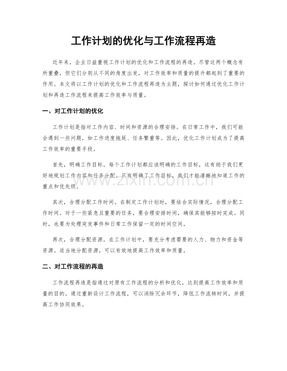工作计划的优化与工作流程再造.docx_第1页