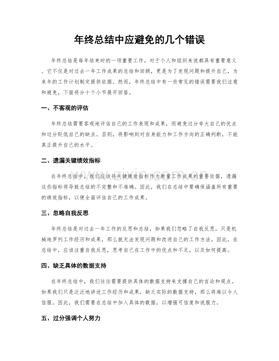 年终总结中应避免的几个错误.docx_第1页