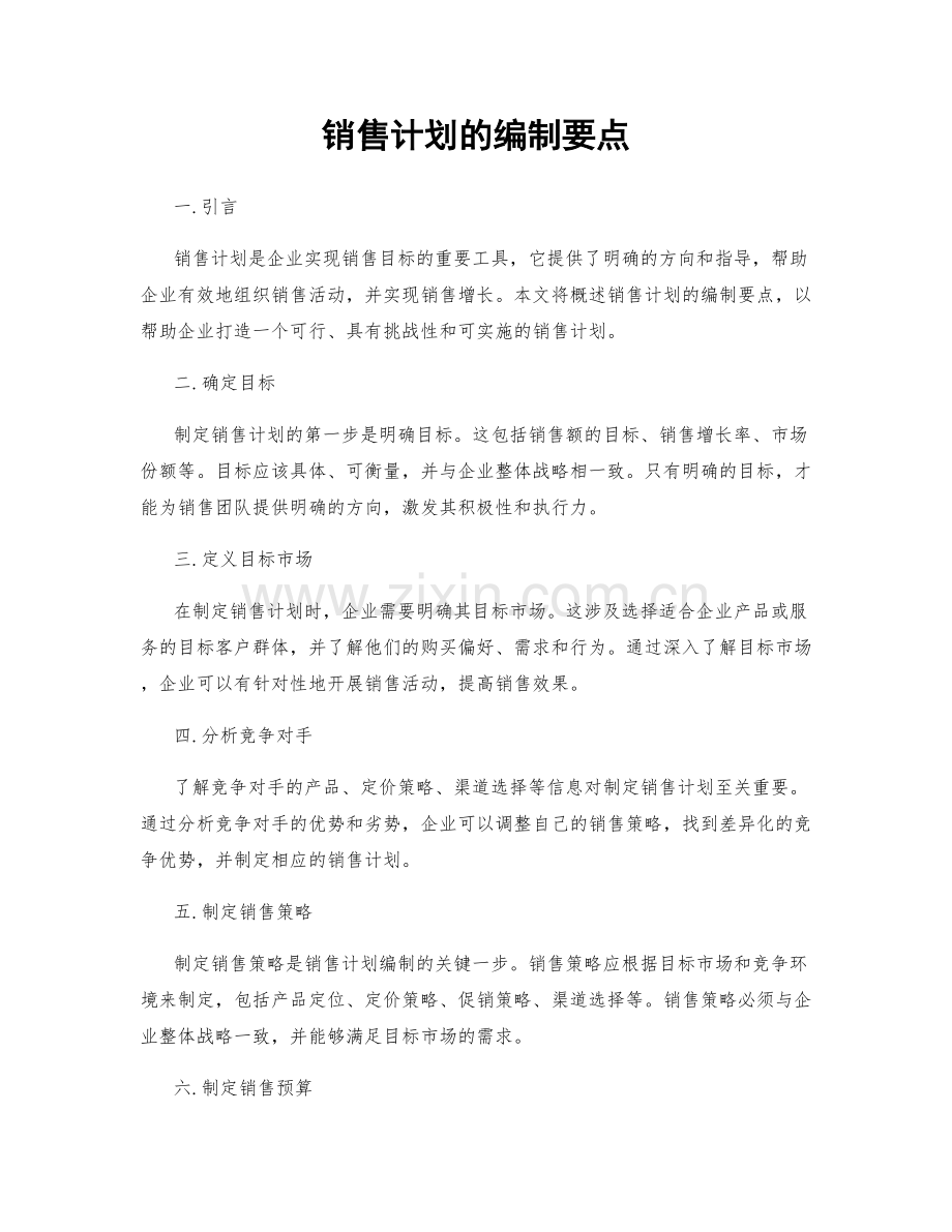销售计划的编制要点.docx_第1页