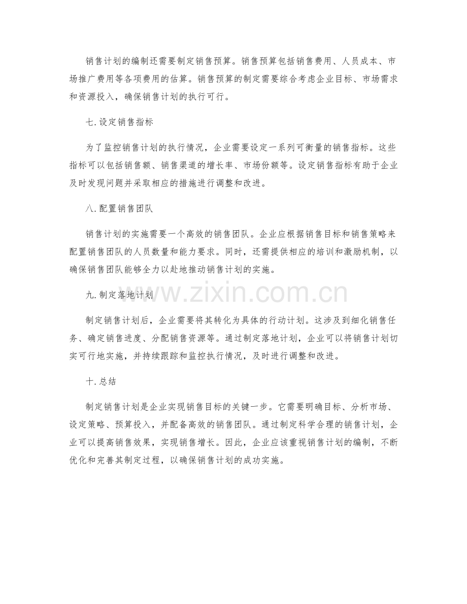 销售计划的编制要点.docx_第2页