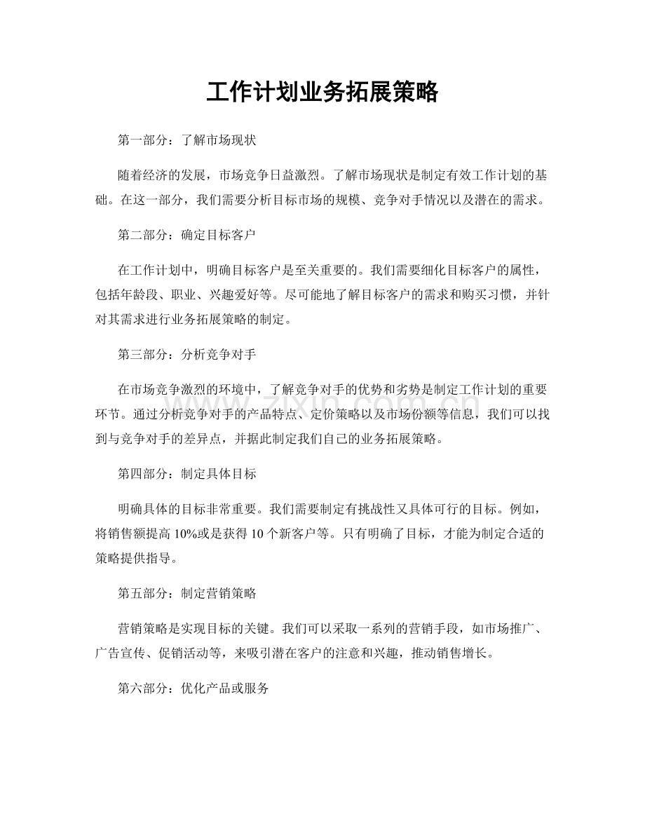 工作计划业务拓展策略.docx_第1页