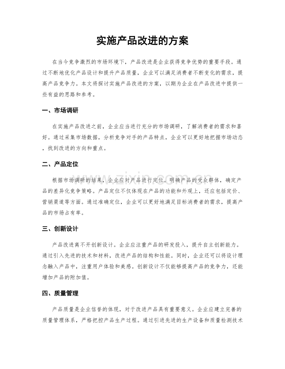 实施产品改进的方案.docx_第1页