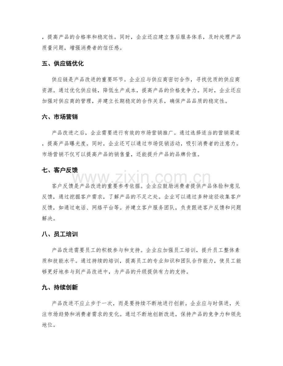 实施产品改进的方案.docx_第2页