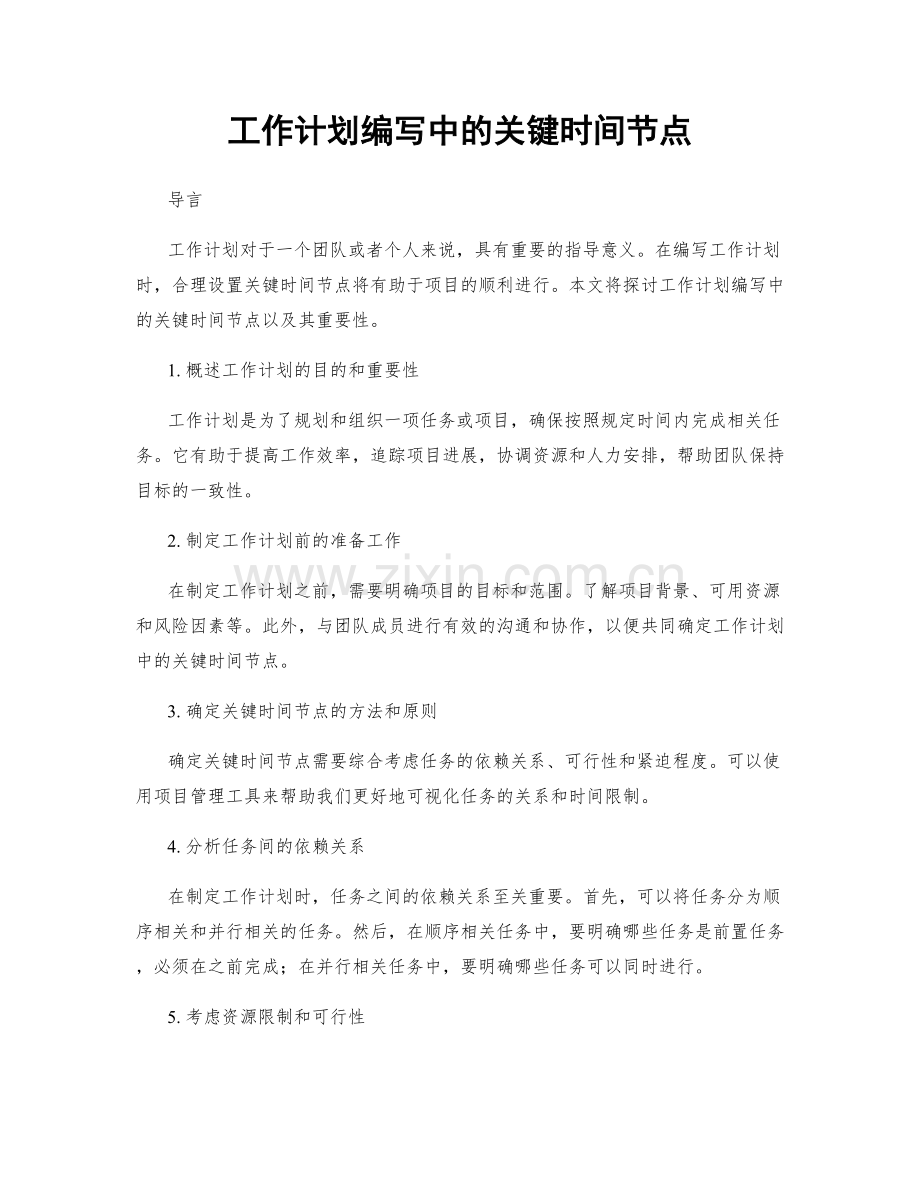 工作计划编写中的关键时间节点.docx_第1页