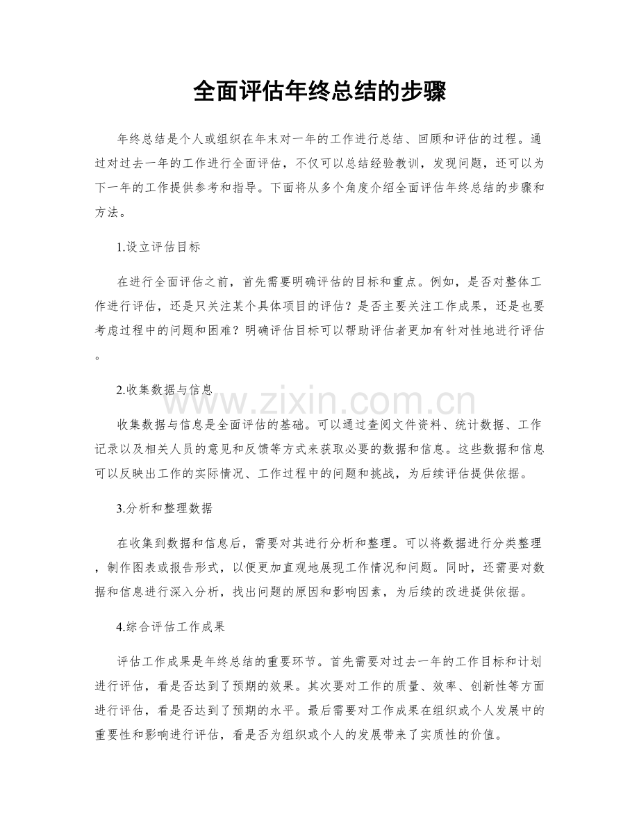 全面评估年终总结的步骤.docx_第1页