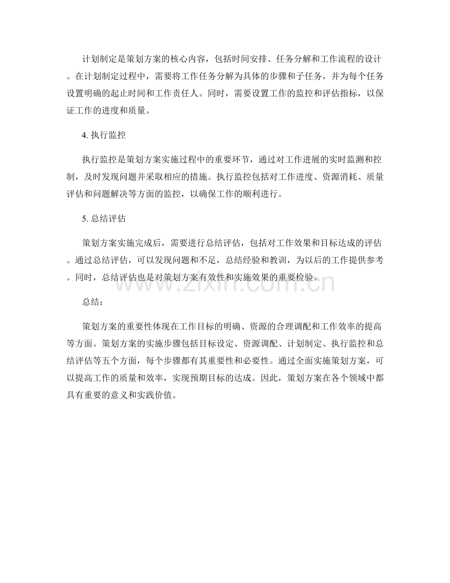 策划方案的重要性与实施步骤解析.docx_第2页