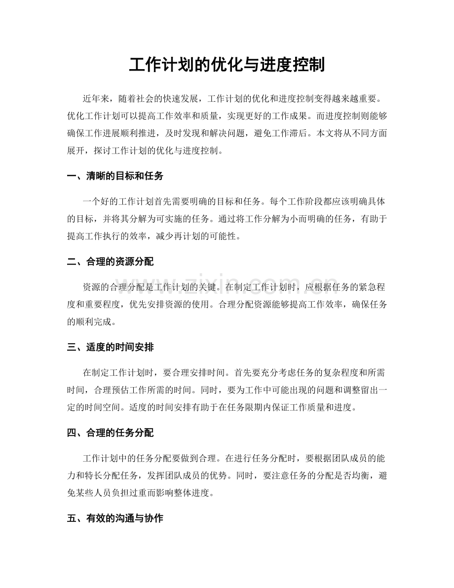 工作计划的优化与进度控制.docx_第1页