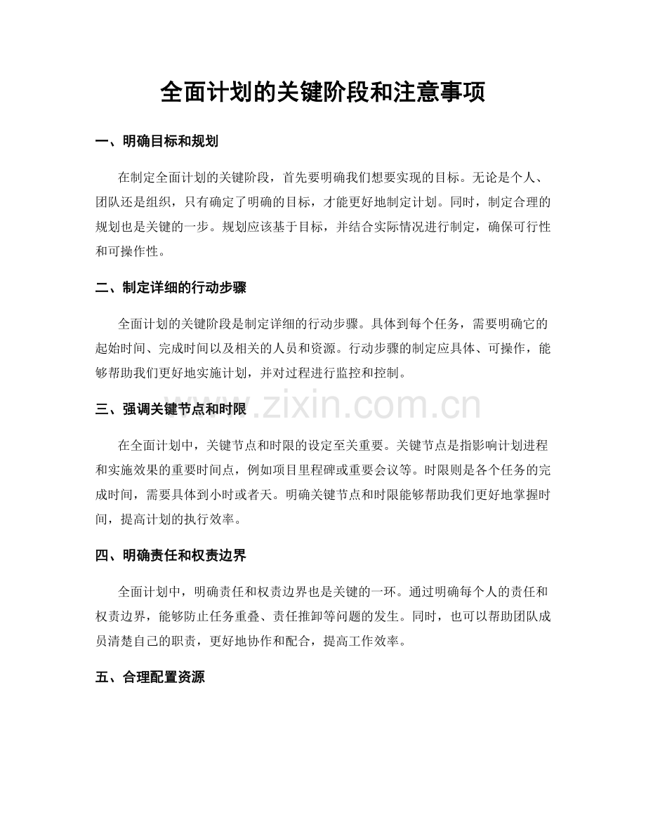 全面计划的关键阶段和注意事项.docx_第1页