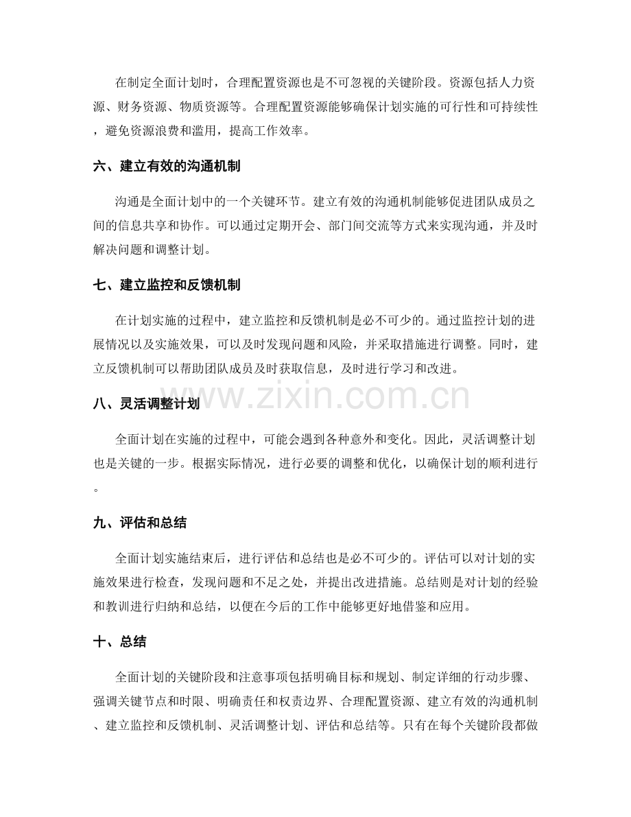 全面计划的关键阶段和注意事项.docx_第2页