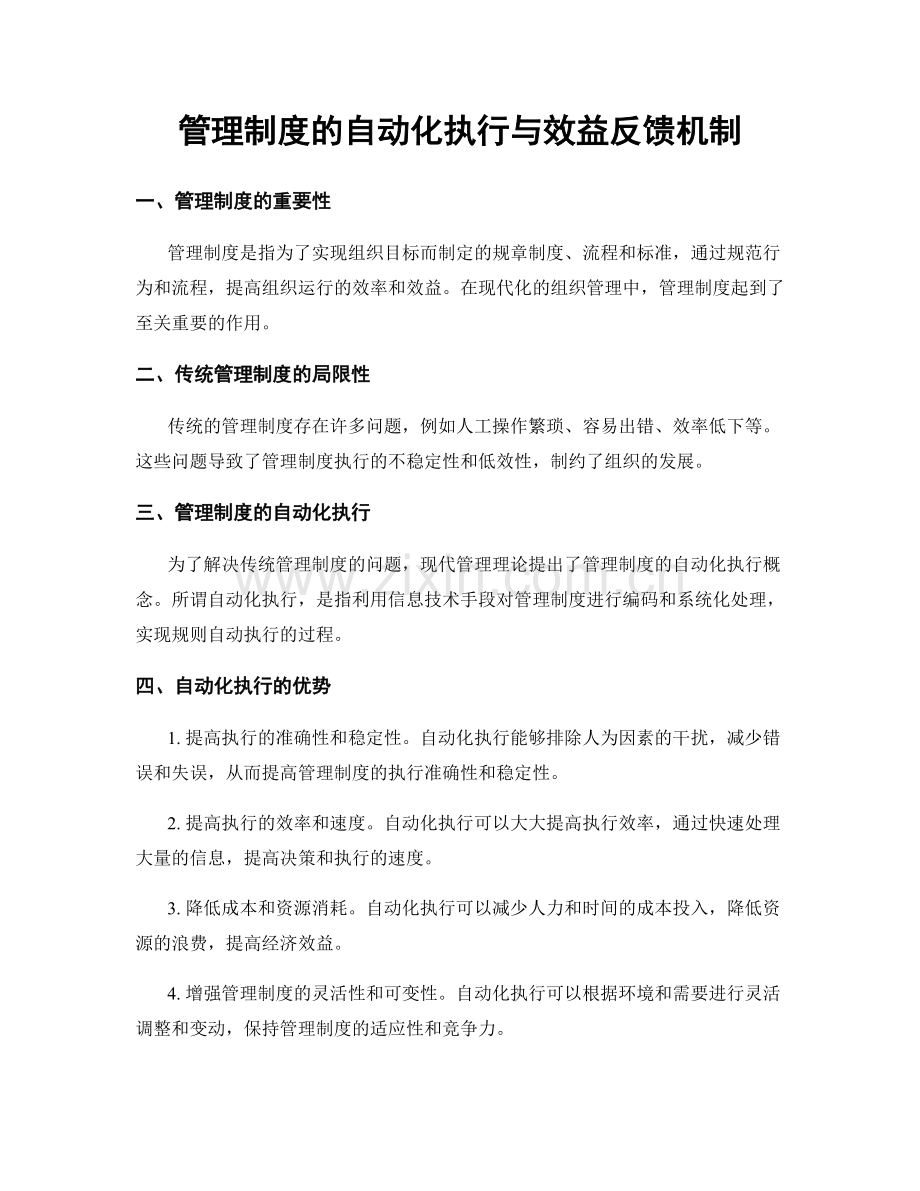 管理制度的自动化执行与效益反馈机制.docx_第1页