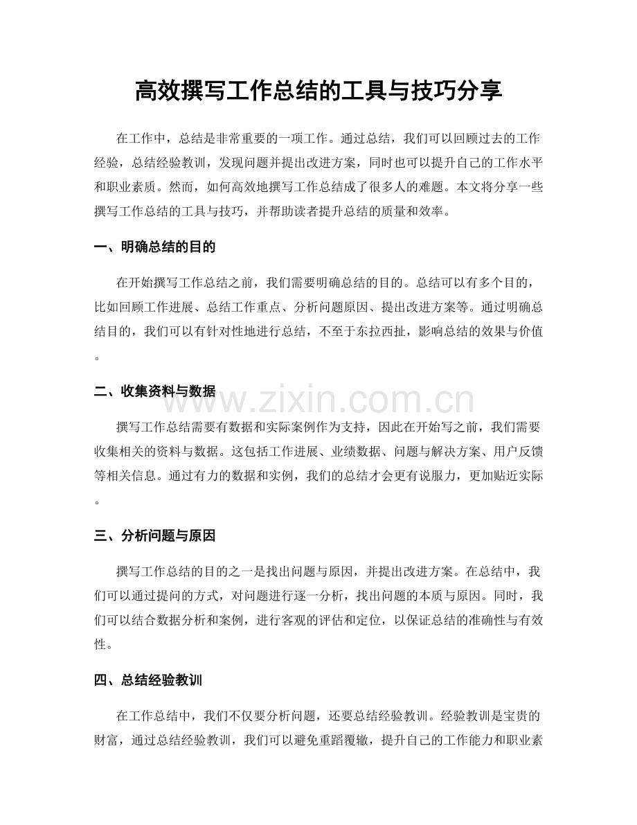 高效撰写工作总结的工具与技巧分享.docx_第1页