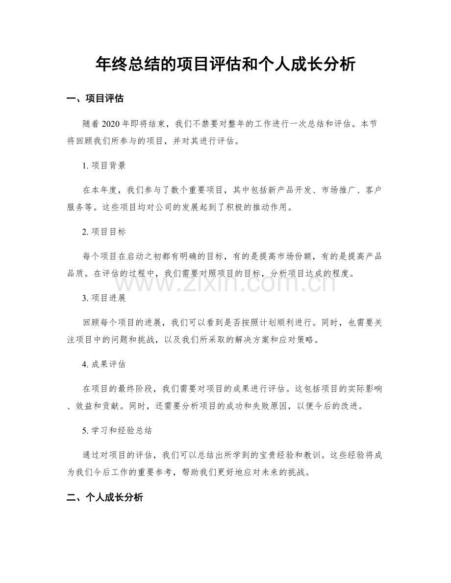 年终总结的项目评估和个人成长分析.docx_第1页