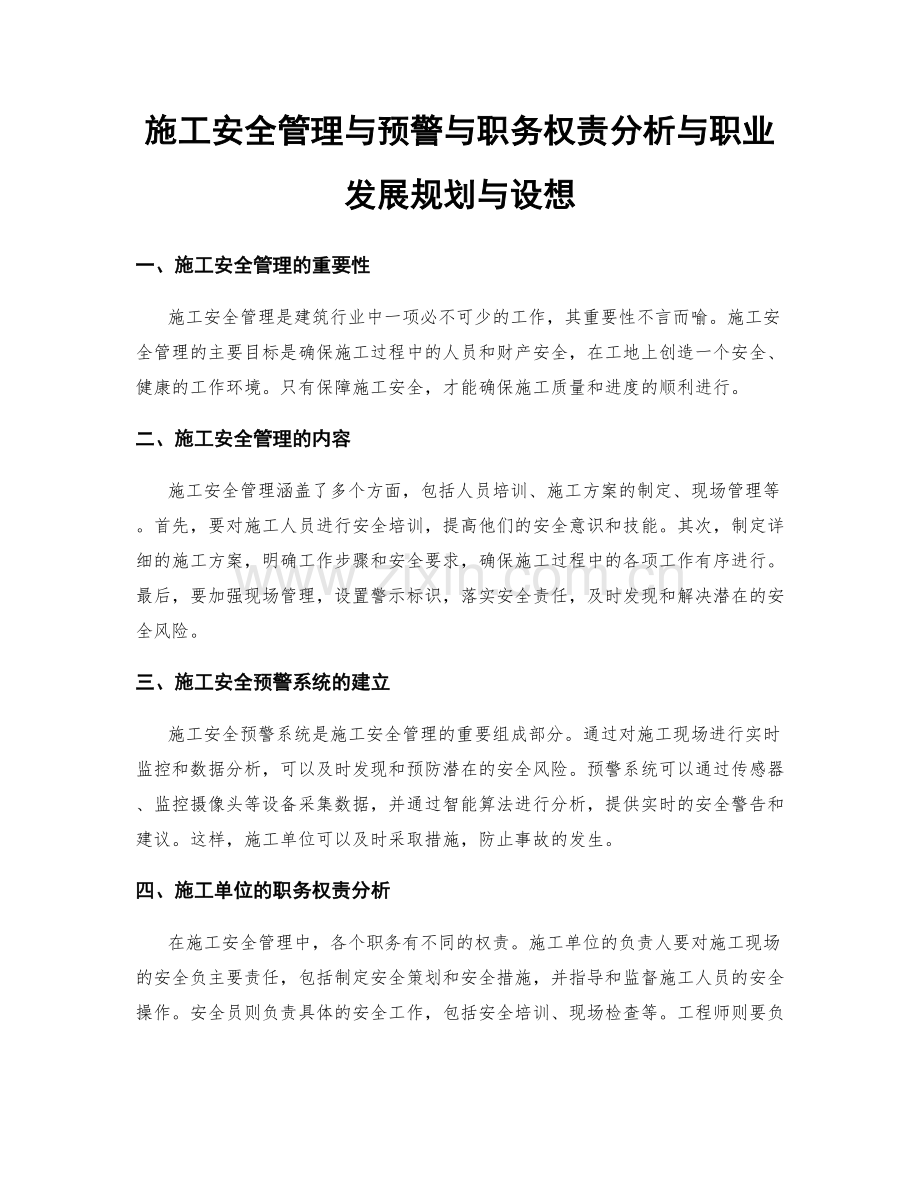 施工安全管理与预警与职务权责分析与职业发展规划与设想.docx_第1页