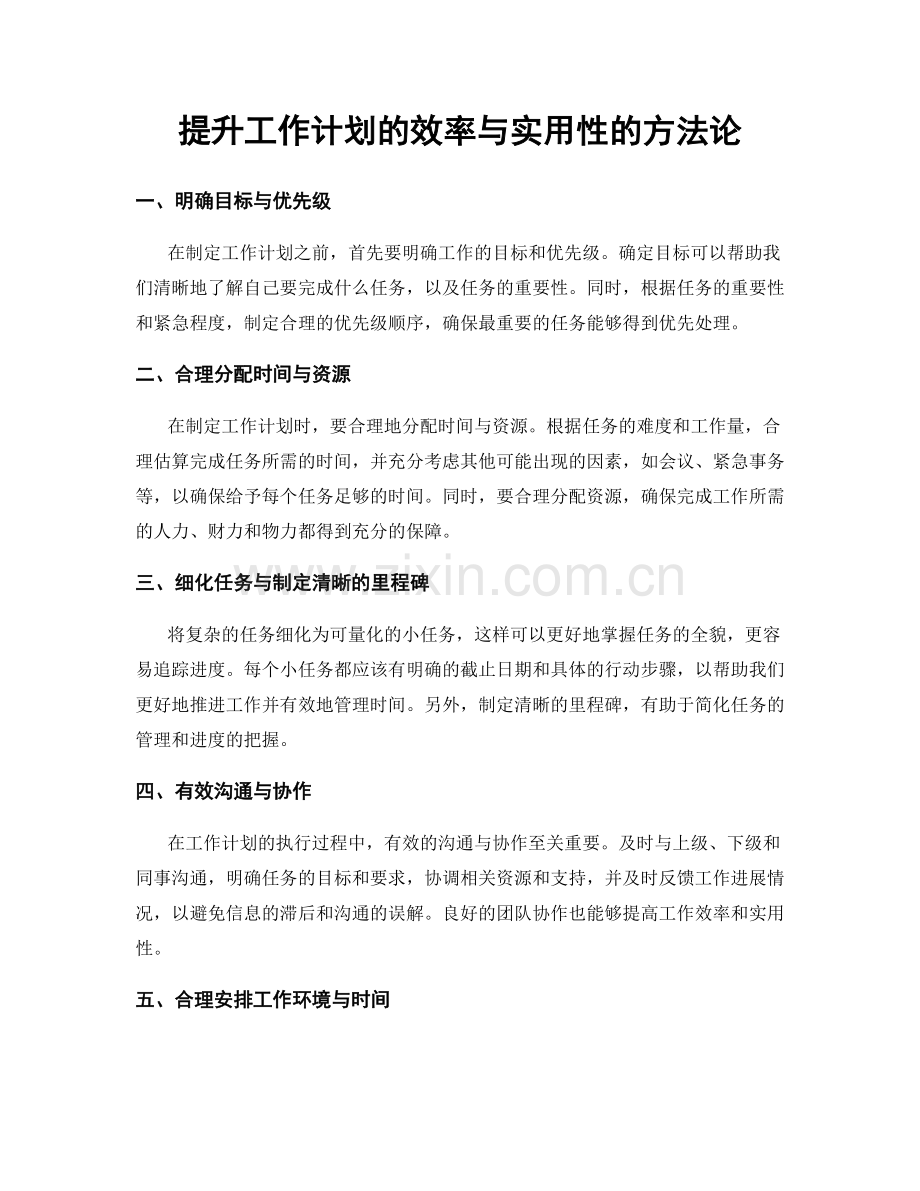 提升工作计划的效率与实用性的方法论.docx_第1页