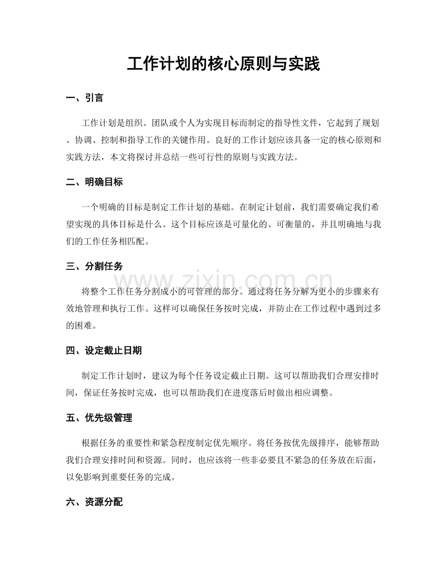 工作计划的核心原则与实践.docx_第1页