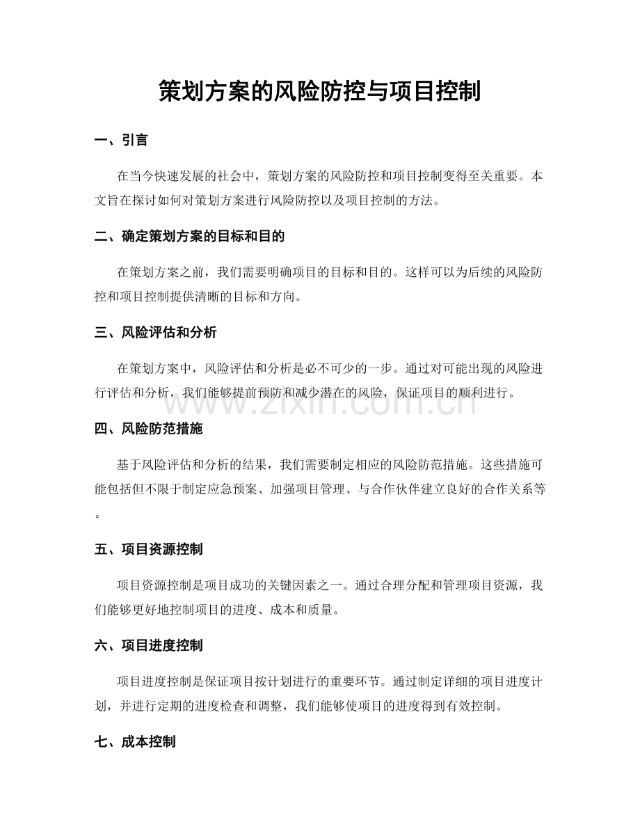 策划方案的风险防控与项目控制.docx_第1页