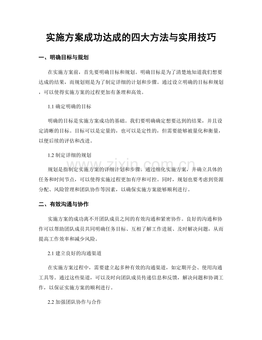 实施方案成功达成的四大方法与实用技巧.docx_第1页