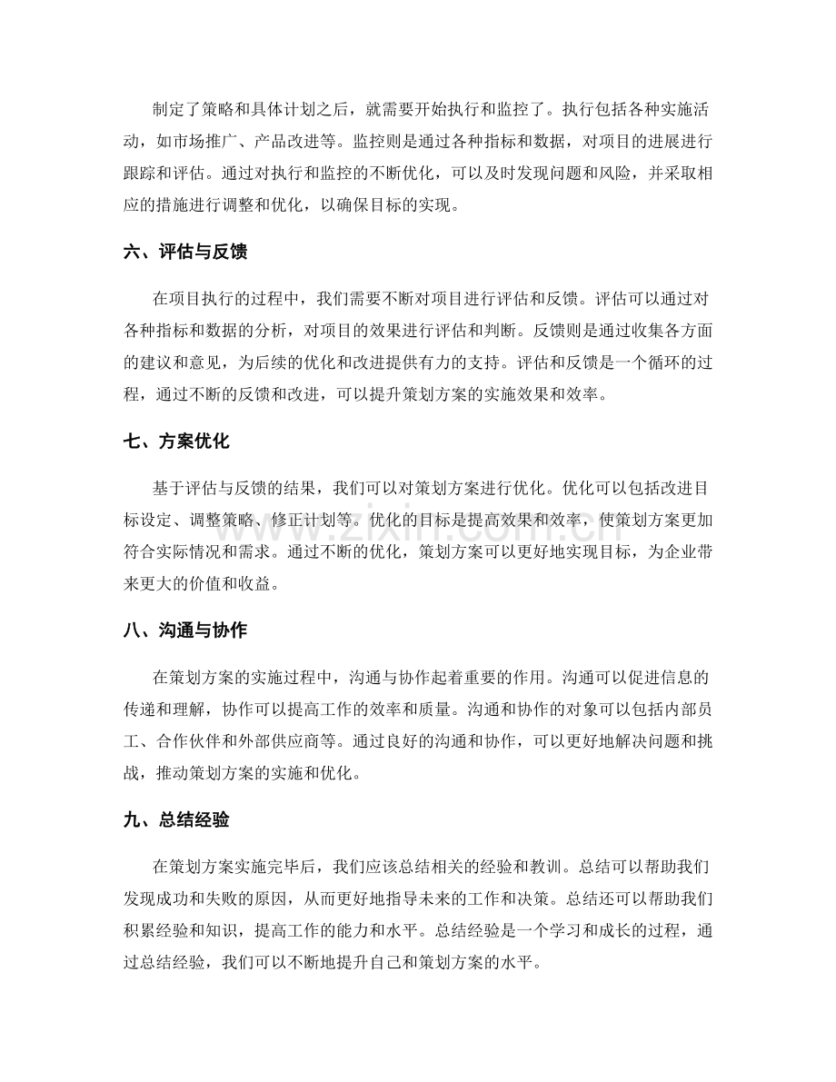 策划方案的目标实现与方案优化.docx_第2页
