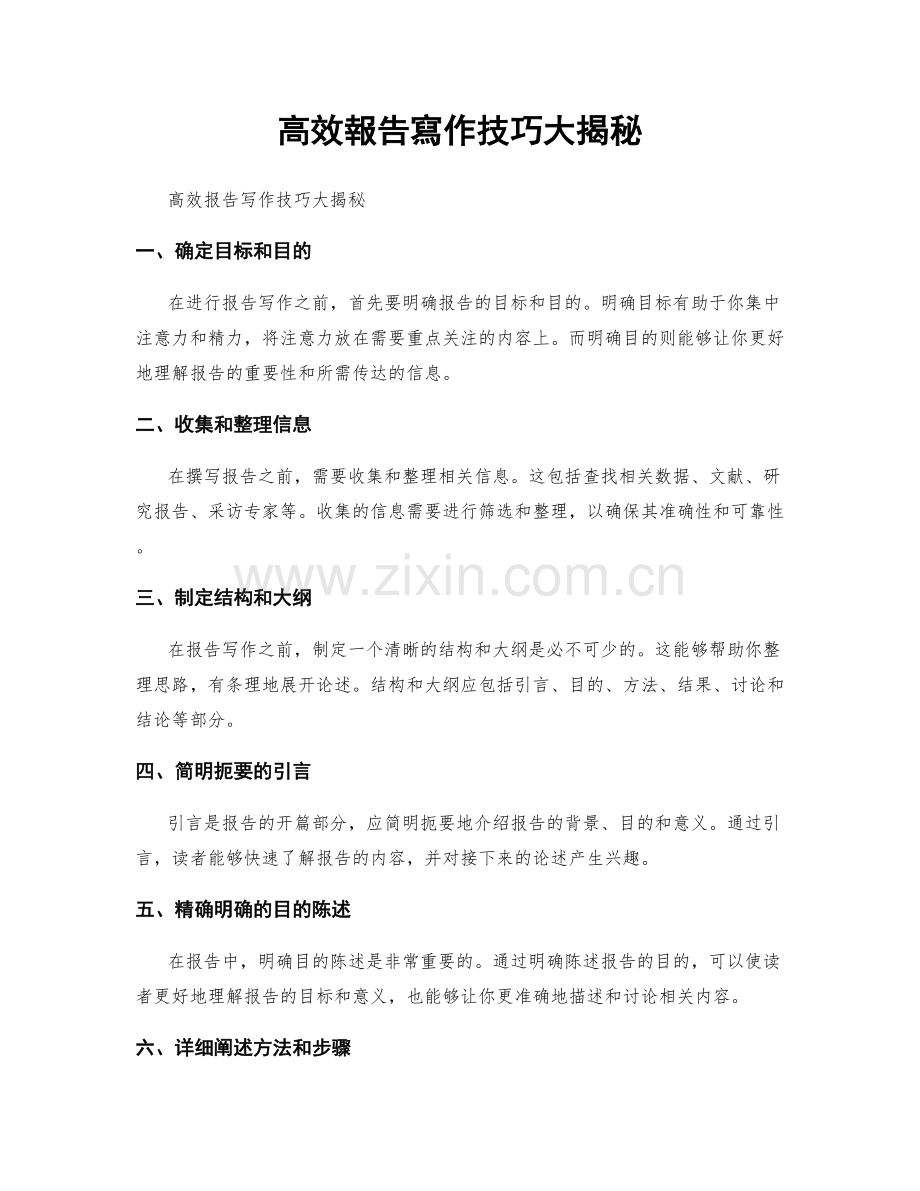 高效報告寫作技巧大揭秘.docx_第1页