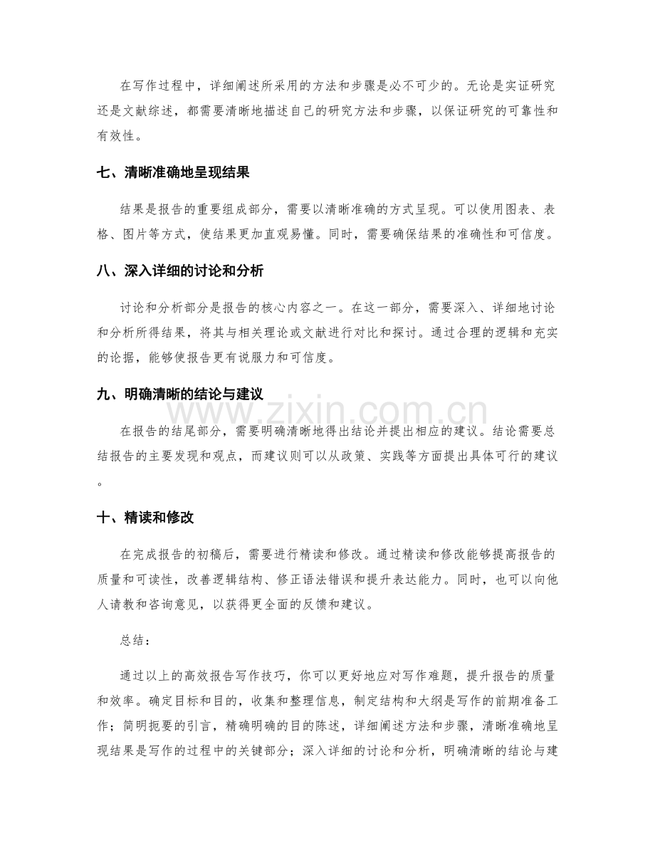 高效報告寫作技巧大揭秘.docx_第2页