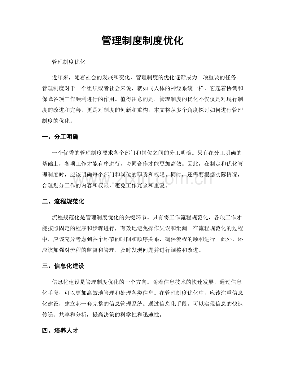 管理制度制度优化.docx_第1页