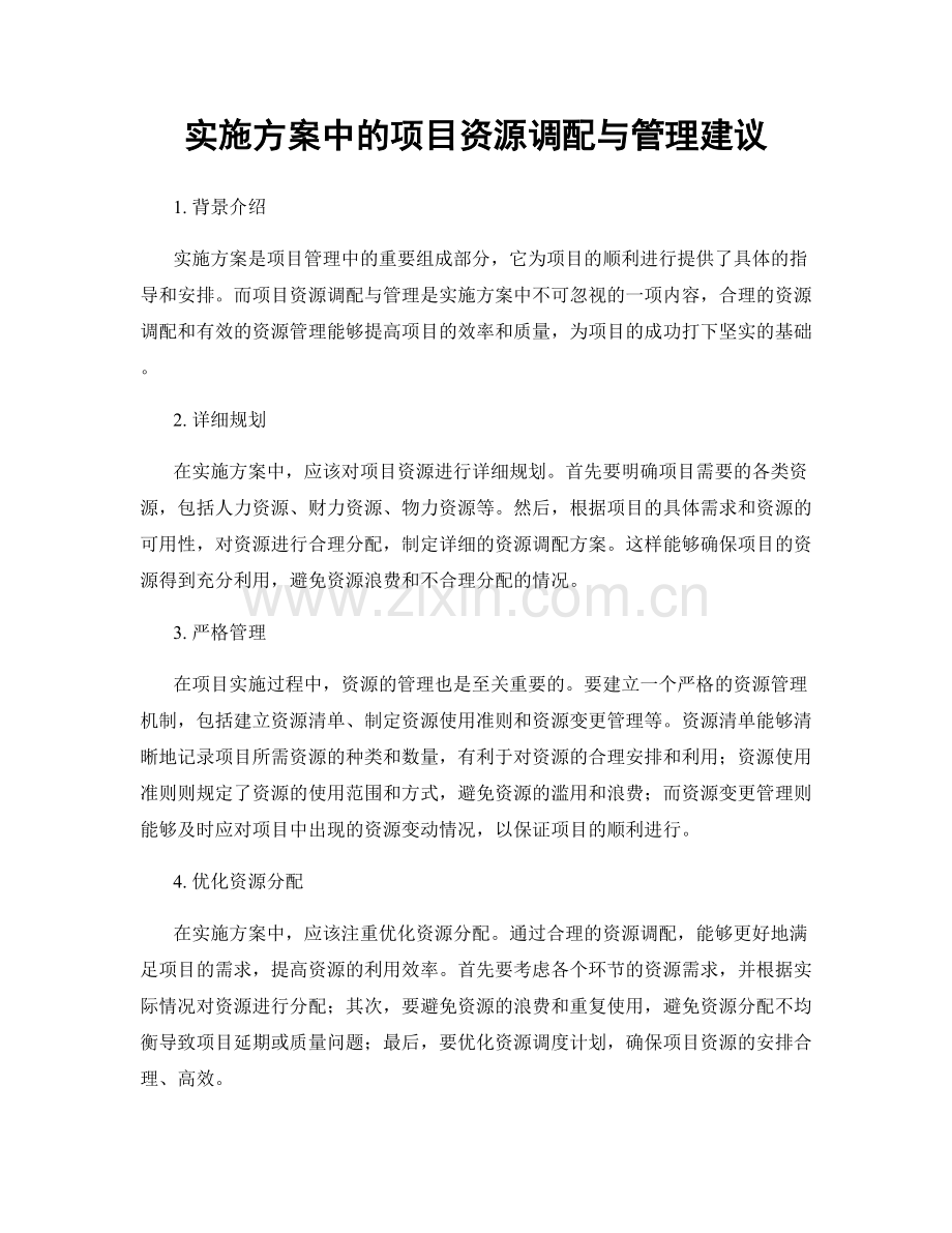 实施方案中的项目资源调配与管理建议.docx_第1页