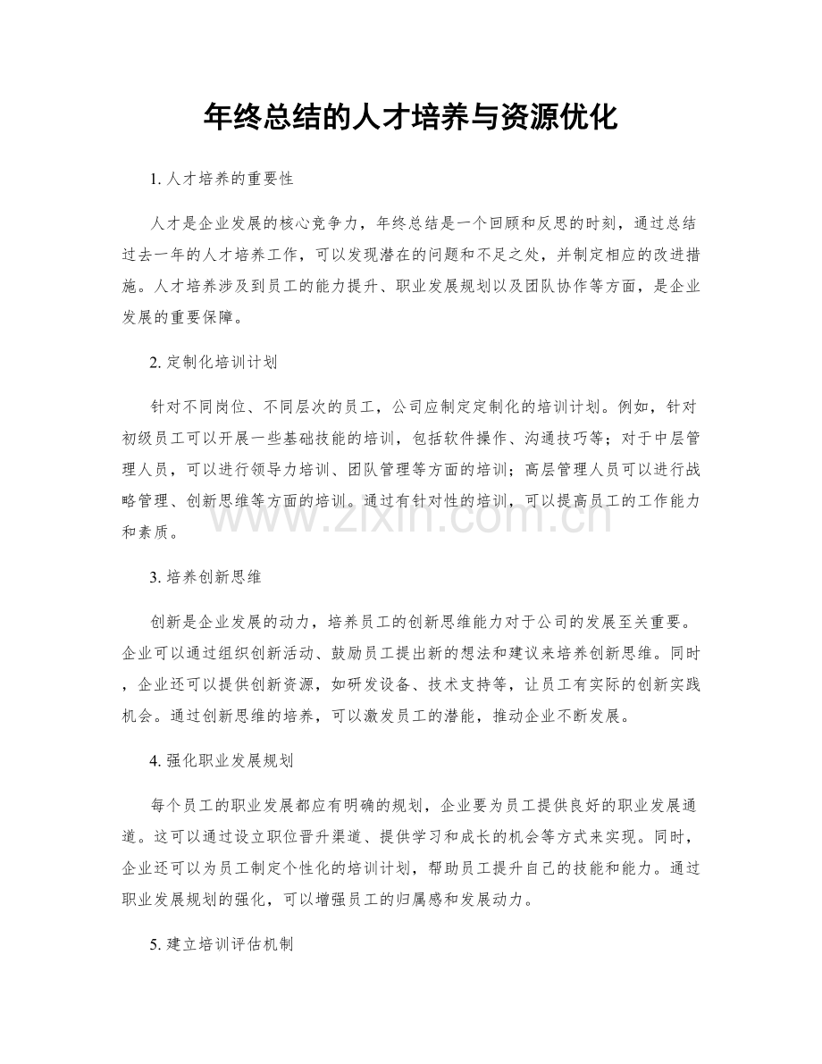 年终总结的人才培养与资源优化.docx_第1页