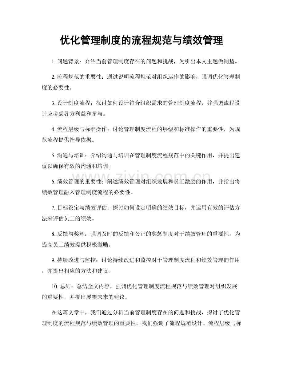 优化管理制度的流程规范与绩效管理.docx_第1页