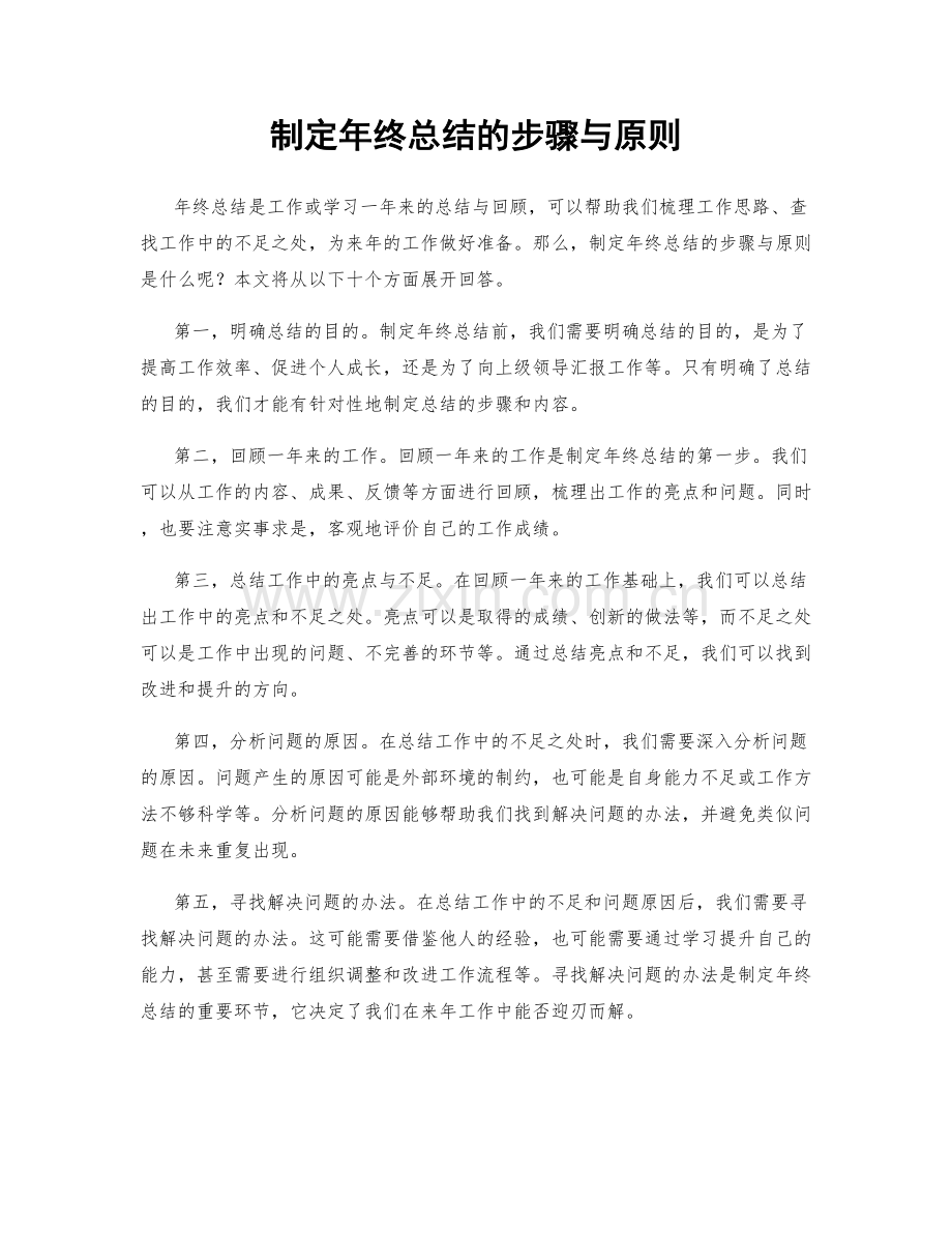 制定年终总结的步骤与原则.docx_第1页