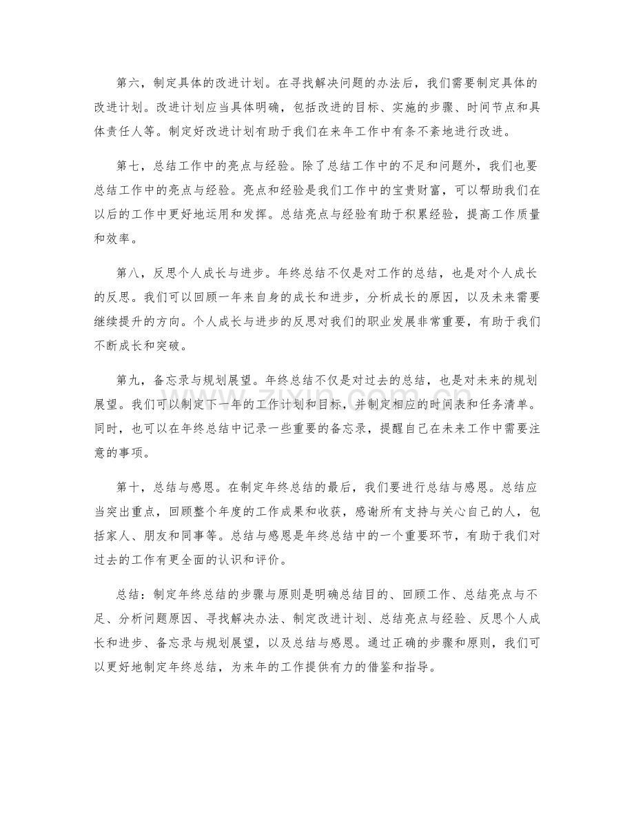 制定年终总结的步骤与原则.docx_第2页