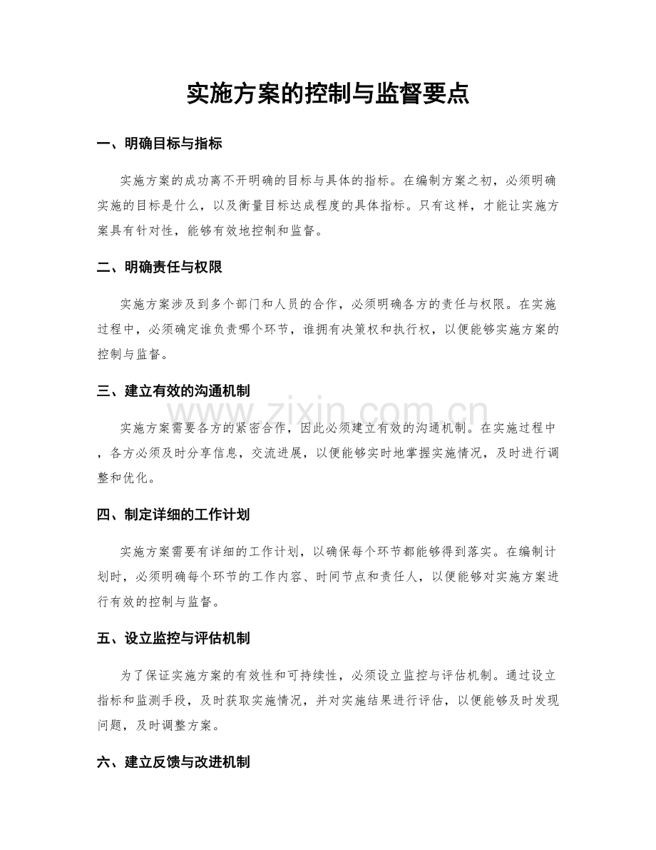 实施方案的控制与监督要点.docx_第1页