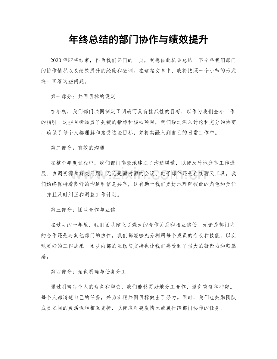 年终总结的部门协作与绩效提升.docx_第1页
