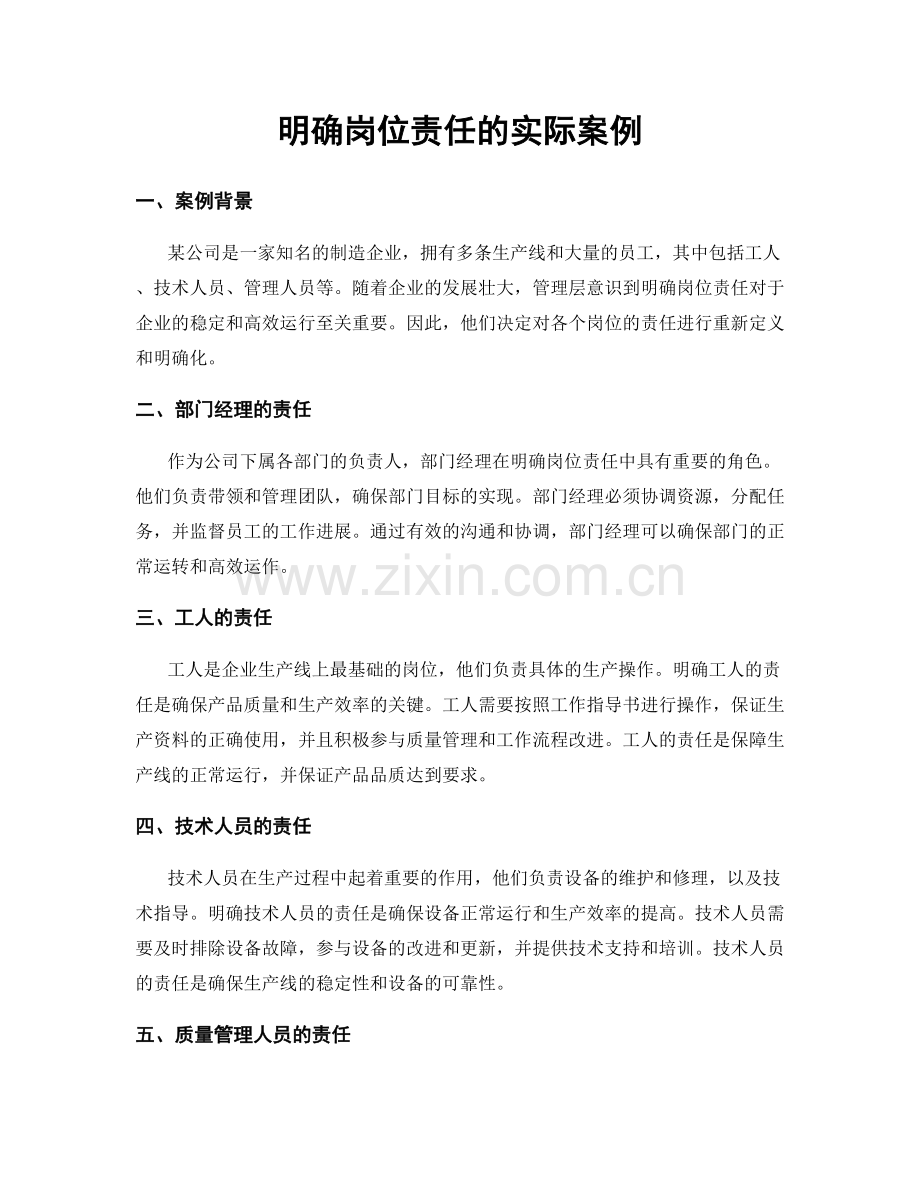 明确岗位责任的实际案例.docx_第1页