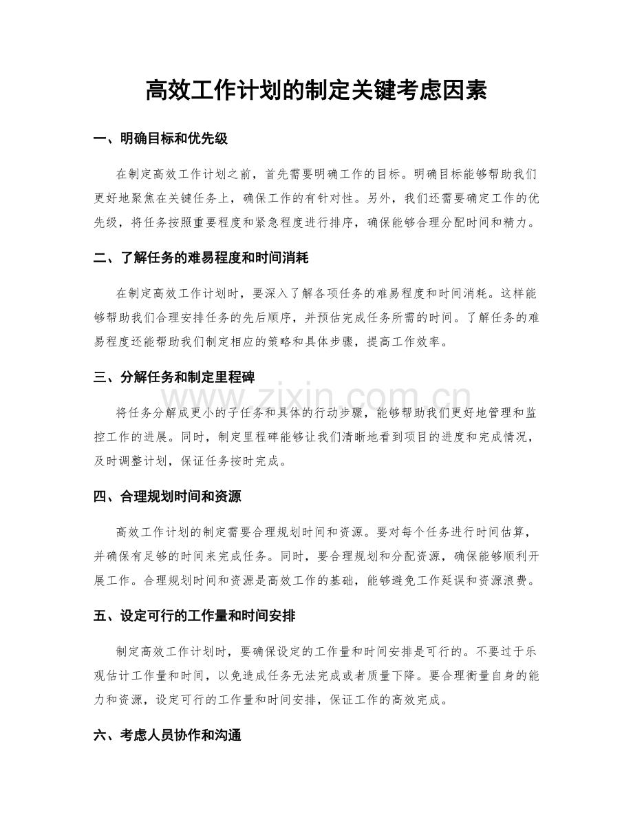高效工作计划的制定关键考虑因素.docx_第1页