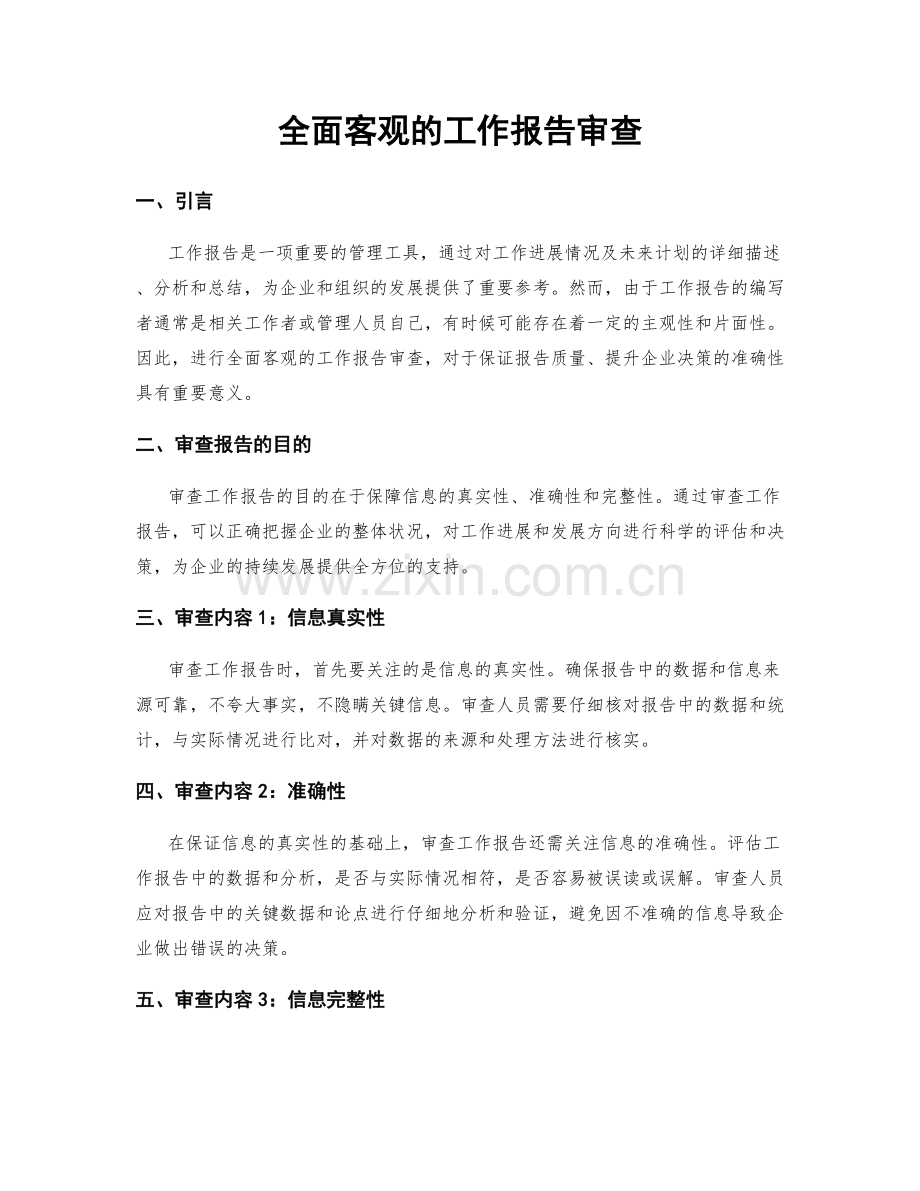 全面客观的工作报告审查.docx_第1页