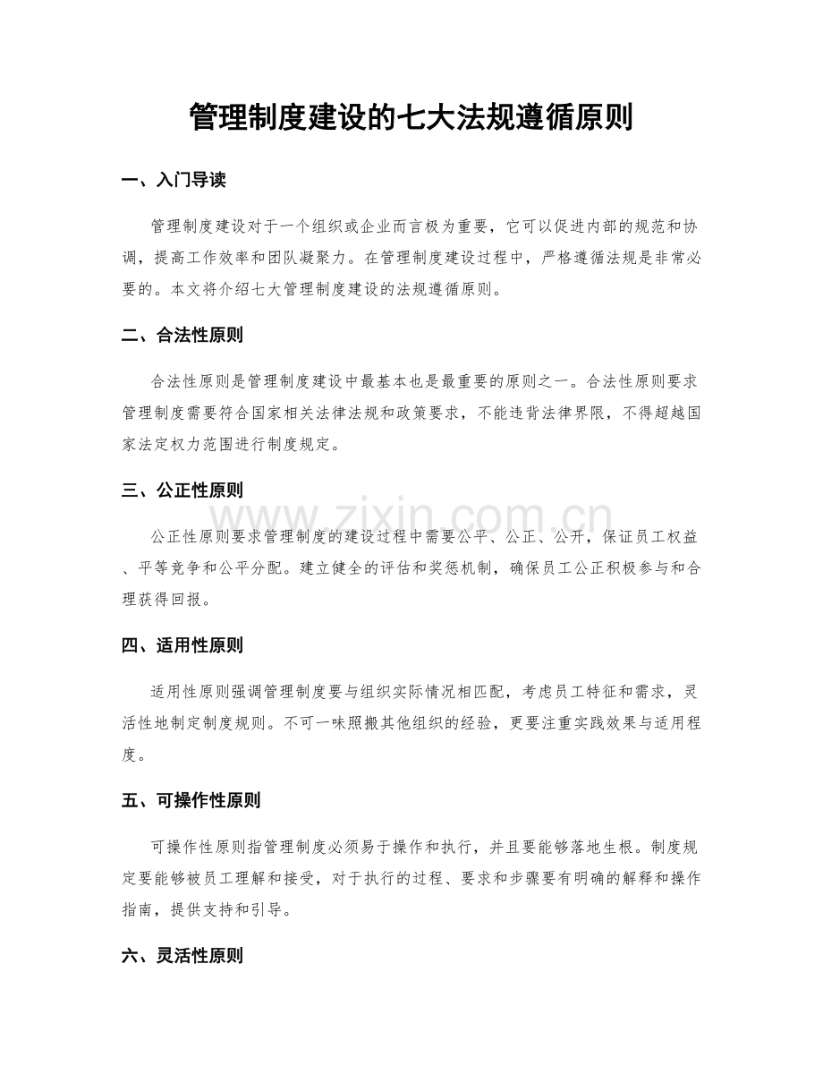 管理制度建设的七大法规遵循原则.docx_第1页
