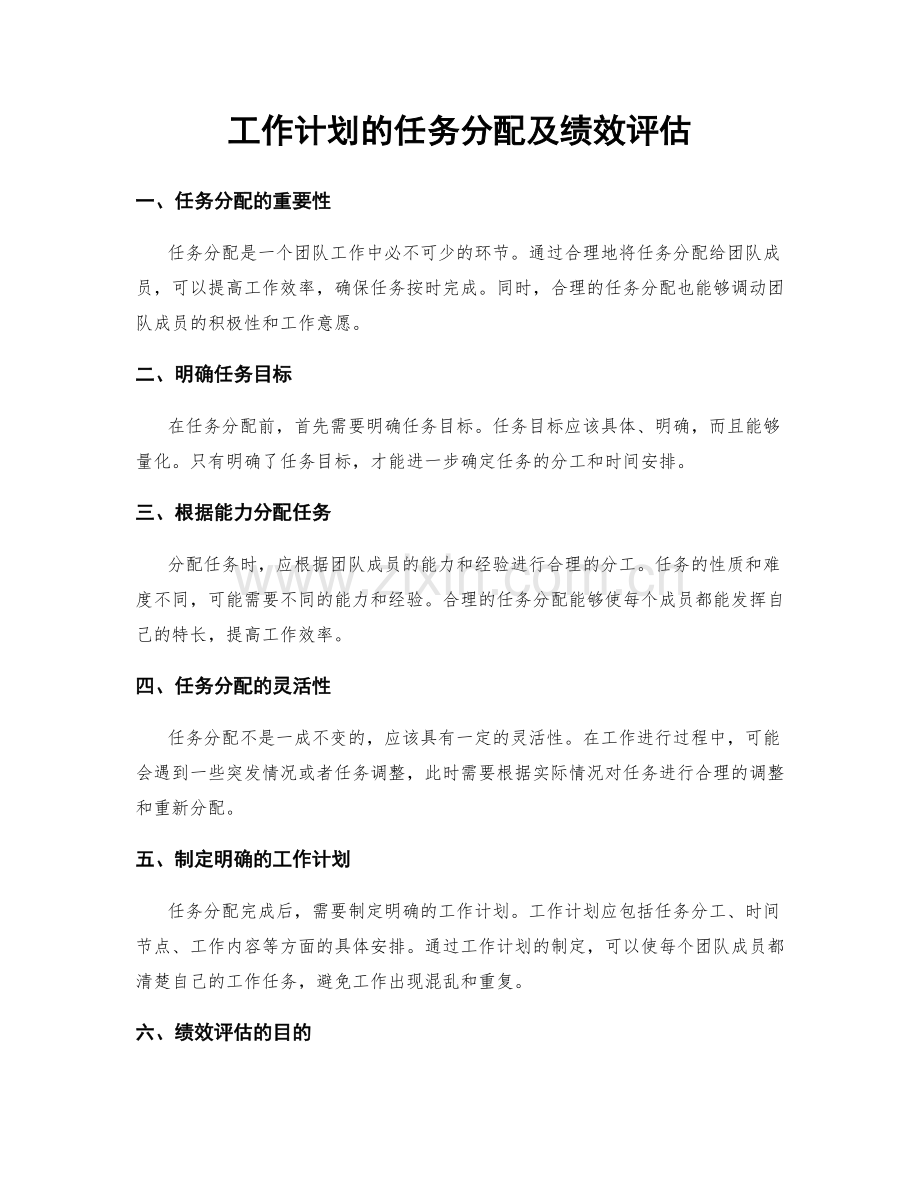 工作计划的任务分配及绩效评估.docx_第1页