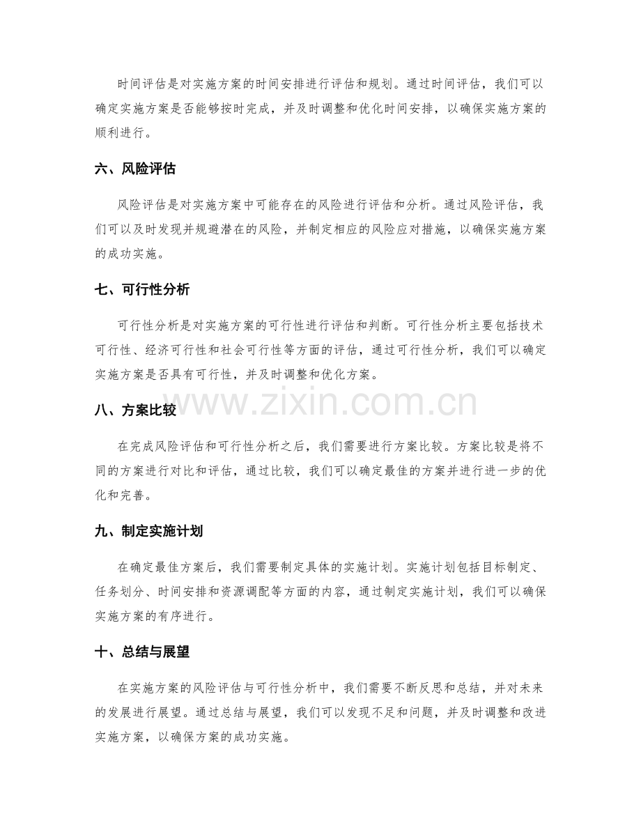 实施方案的风险评估与可行性分析.docx_第2页