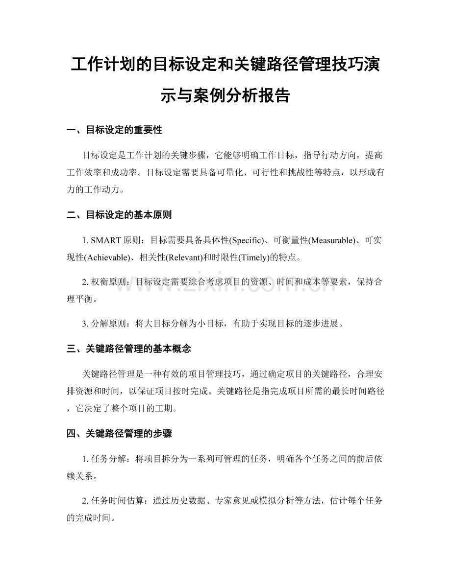 工作计划的目标设定和关键路径管理技巧演示与案例分析报告.docx_第1页
