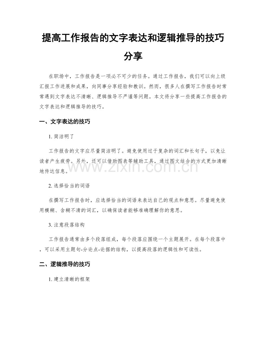 提高工作报告的文字表达和逻辑推导的技巧分享.docx_第1页