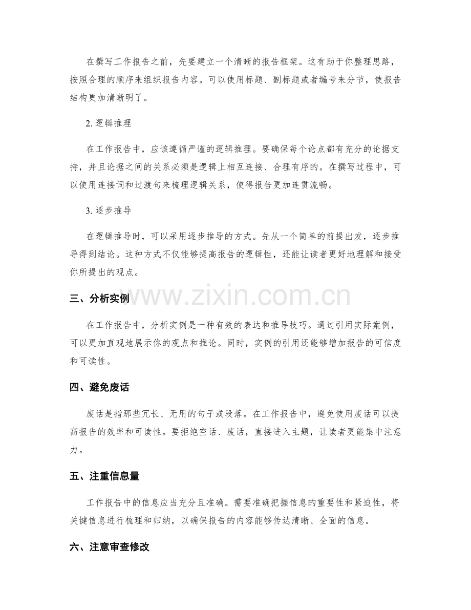 提高工作报告的文字表达和逻辑推导的技巧分享.docx_第2页