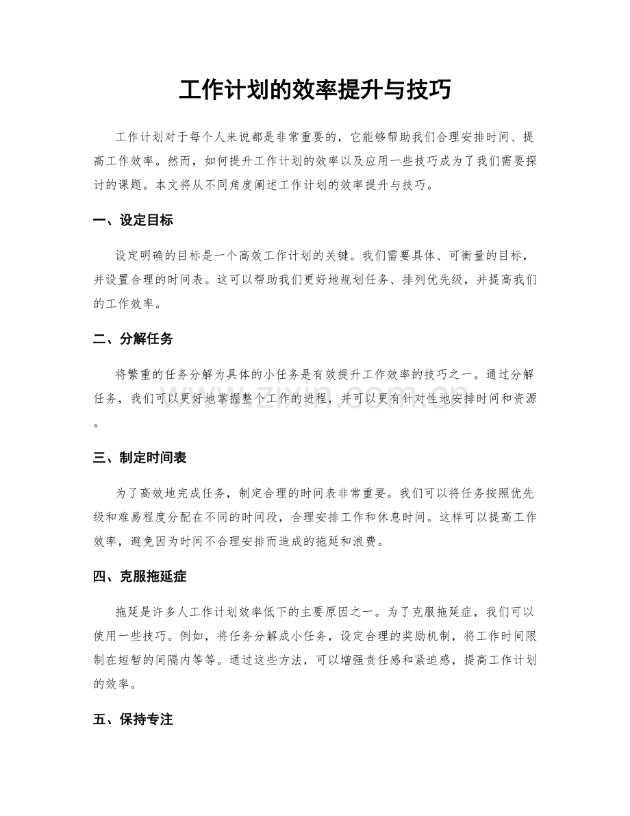 工作计划的效率提升与技巧.docx_第1页