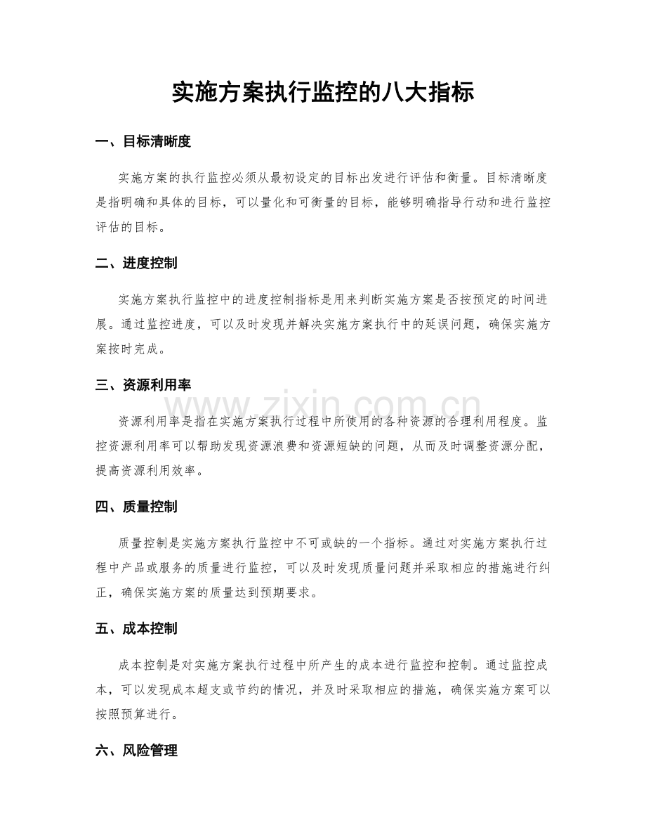 实施方案执行监控的八大指标.docx_第1页