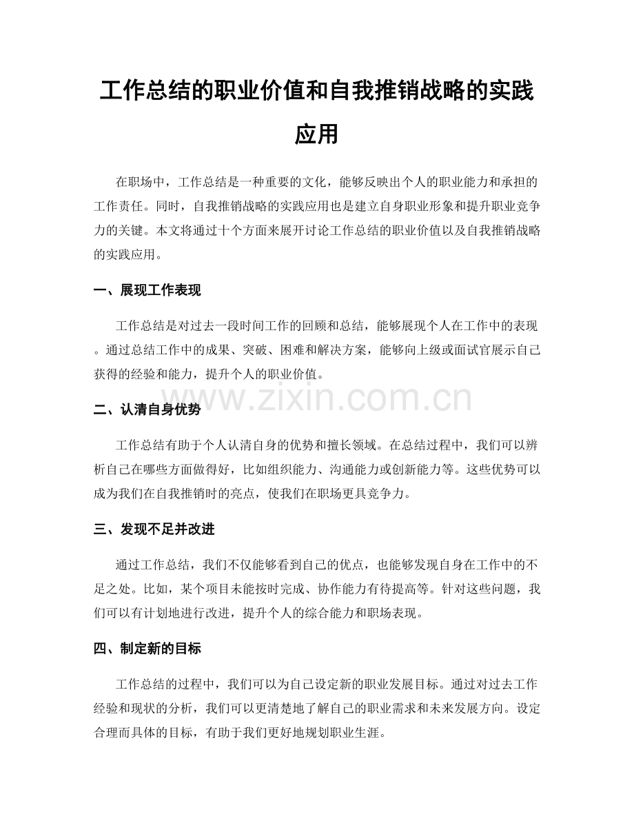 工作总结的职业价值和自我推销战略的实践应用.docx_第1页