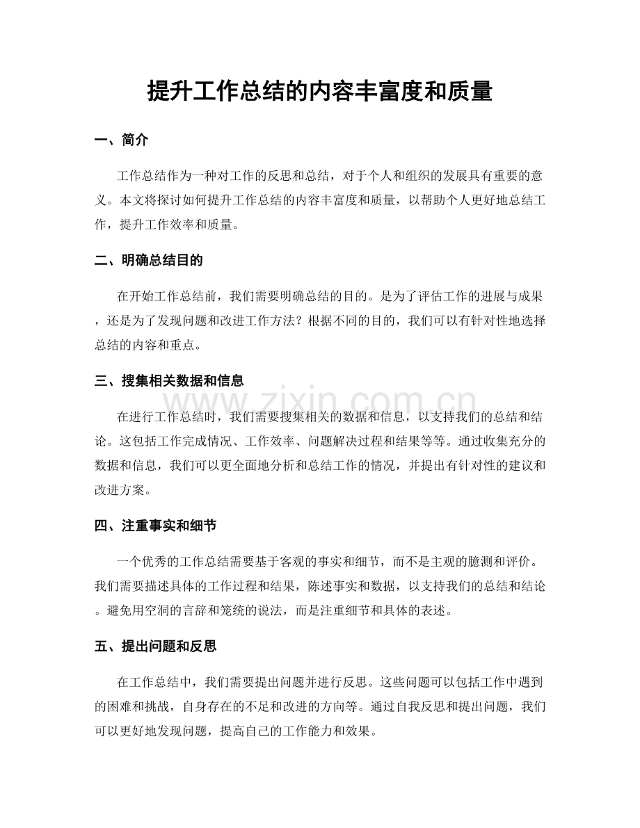 提升工作总结的内容丰富度和质量.docx_第1页