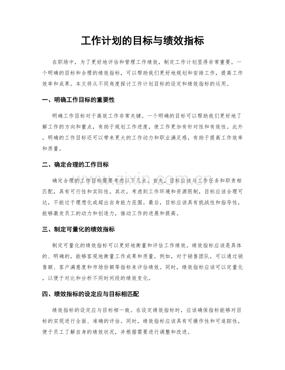 工作计划的目标与绩效指标.docx_第1页