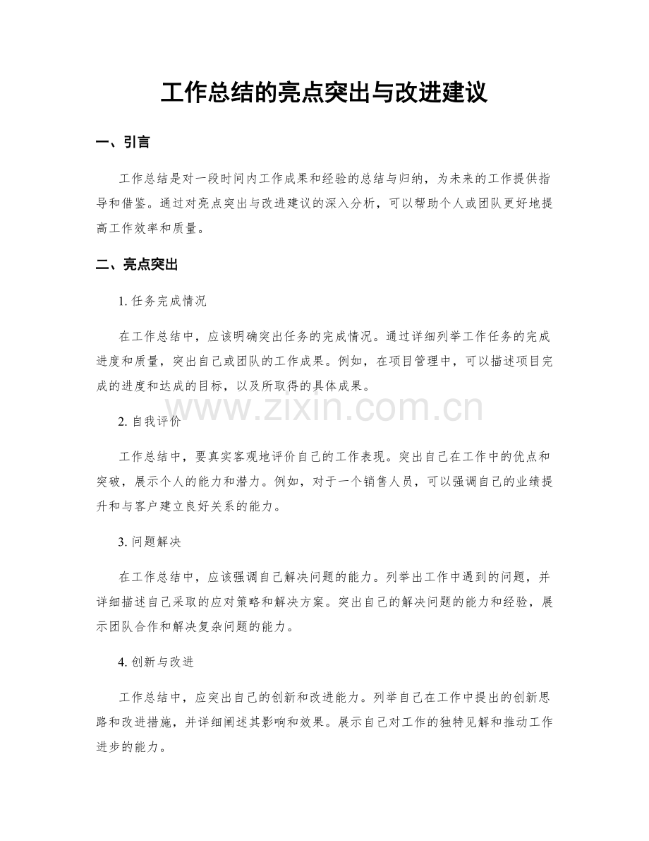 工作总结的亮点突出与改进建议.docx_第1页