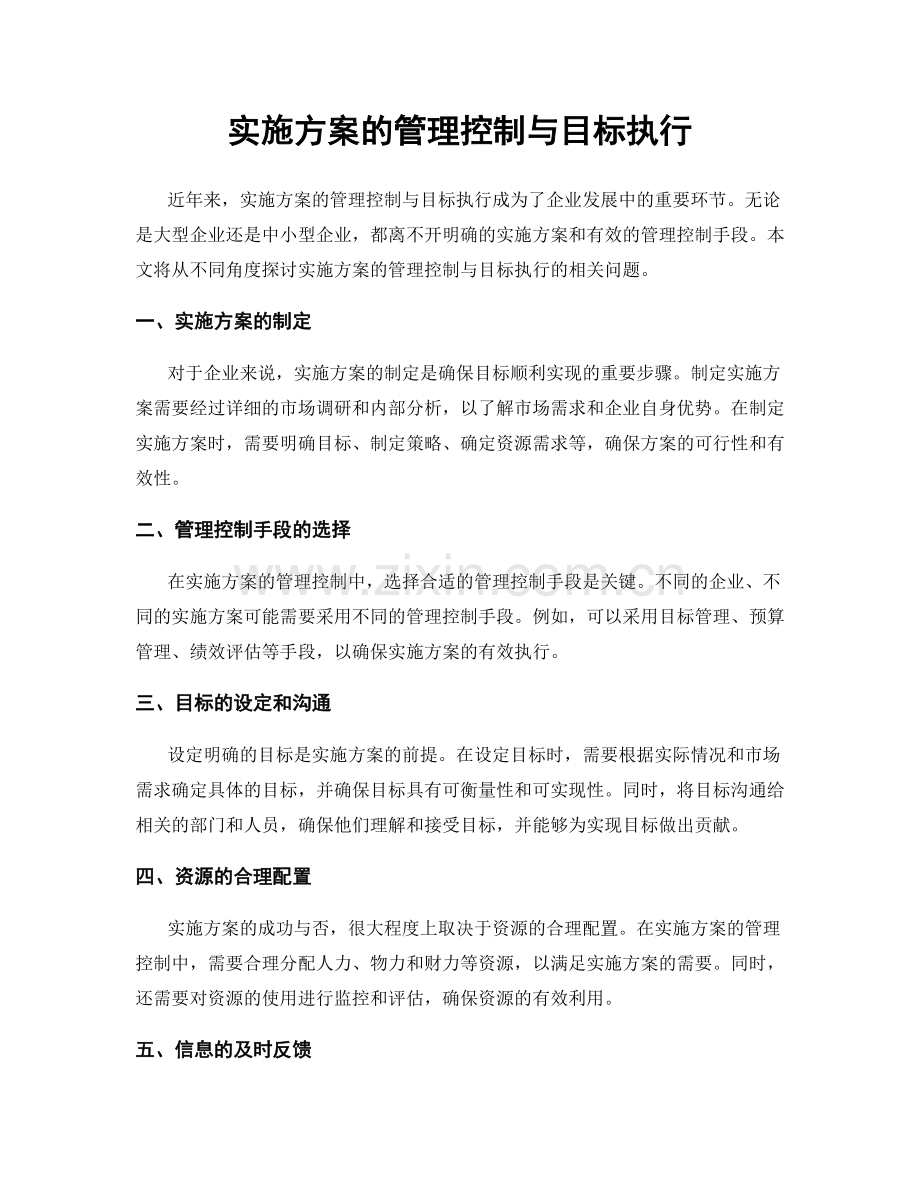 实施方案的管理控制与目标执行.docx_第1页