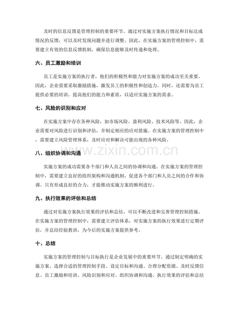 实施方案的管理控制与目标执行.docx_第2页
