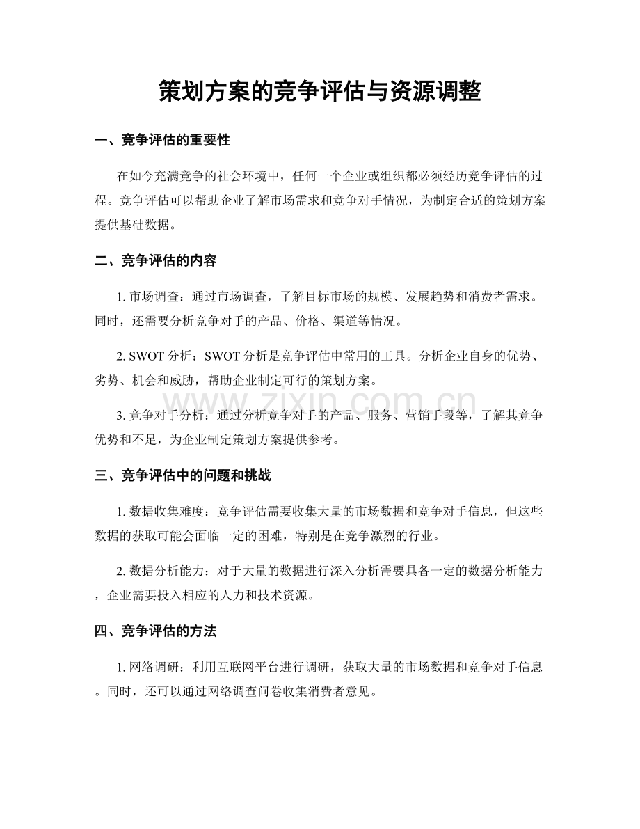 策划方案的竞争评估与资源调整.docx_第1页